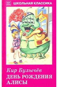 ДЕНЬ РОЖДЕНИЯ АЛИСЫ. Кир Булычёв /ШК/