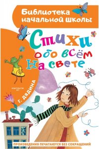 Дядина Галина Стихи обо всем на свете