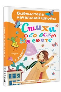 Дядина Галина Стихи обо всем на свете
