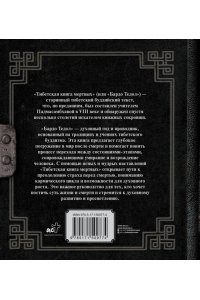 . Тибетская книга мертвых