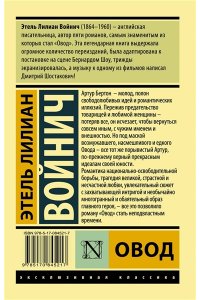 Войнич Э.Л. Овод