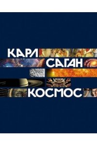 Саган Карл Космос