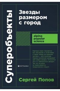 Попов Сергей Суперобъекты: Звезды размером с город