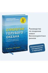 Стратегия голубого океана. Как найти или создать рынок, свободный от других игроков
