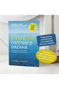 Стратегия голубого океана. Как найти или создать рынок, свободный от других игроков
