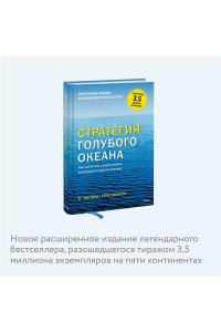 Стратегия голубого океана. Как найти или создать рынок, свободный от других игроков
