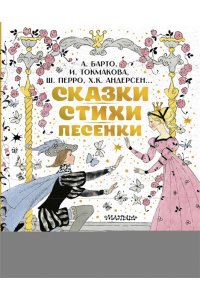Барто А.Л., Токмакова И.П., Перро Ш., Андерсен Х.К. и др. Сказки, стихи, песенки. Рисунки Э. Булатова и О. Васильева