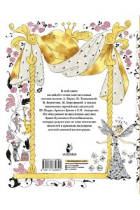 Барто А.Л., Токмакова И.П., Перро Ш., Андерсен Х.К. и др. Сказки, стихи, песенки. Рисунки Э. Булатова и О. Васильева