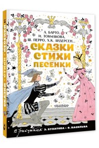 Барто А.Л., Токмакова И.П., Перро Ш., Андерсен Х.К. и др. Сказки, стихи, песенки. Рисунки Э. Булатова и О. Васильева