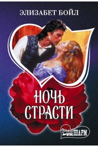 Бойл Э. Ночь страсти