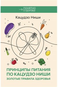Ниши К. Принципы питания по Кацудзо Ниши: золотые правила здоровья