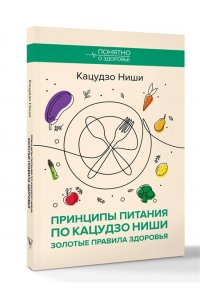 Ниши К. Принципы питания по Кацудзо Ниши: золотые правила здоровья