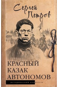 Петров С.П. Красный казак Автономов