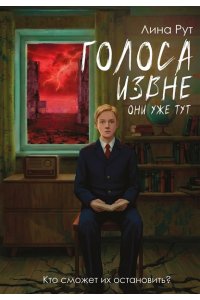 Рут Л. Голоса извне. Они уже тут
