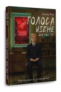 Рут Л. Голоса извне. Они уже тут