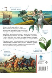 Виноградова Н.Ф. Земля российская в легендах и преданиях
