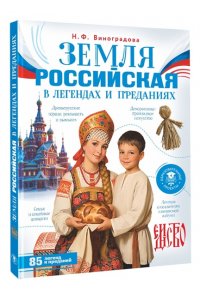 Виноградова Н.Ф. Земля российская в легендах и преданиях