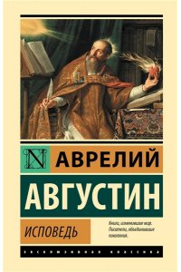 Августин Аврелий Блаженный Исповедь