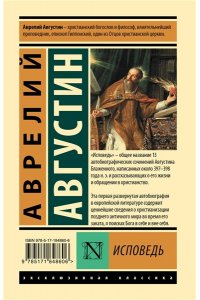 Августин Аврелий Блаженный Исповедь