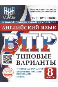 Кузнецова Ю.Н. ВПР. ТВ. ФИОКО. АНГЛИЙСКИЙ ЯЗЫК. 8 КЛАСС. 10 ВАРИАНТОВ. ТИПОВЫЕ ВАРИАНТЫ