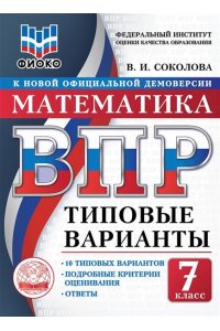 Соколова В.И. ВПР. ТВ. ФИОКО. МАТЕМАТИКА. 7 КЛАСС. 10 ВАРИАНТОВ. ТИПОВЫЕ ВАРИАНТЫ