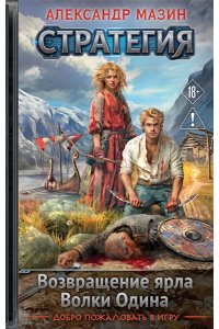Мазин А.В. Стратегия. Том 1-2. Возвращение ярла. Волки Одина (Стратегия #1-2)