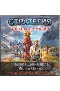Мазин А.В. Стратегия. Том 1-2. Возвращение ярла. Волки Одина (Стратегия #1-2)