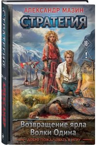 Мазин А.В. Стратегия. Том 1-2. Возвращение ярла. Волки Одина (Стратегия #1-2)