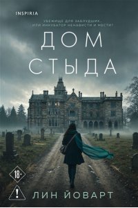 Йоварт Л. Дом стыда