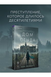 Йоварт Л. Дом стыда