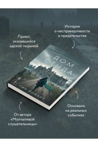 Йоварт Л. Дом стыда