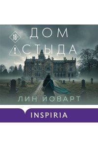 Йоварт Л. Дом стыда