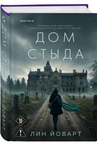 Йоварт Л. Дом стыда