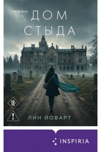 Йоварт Л. Дом стыда