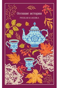 Куприн А.И. Осенние истории. Русская классика (подарочное издание)
