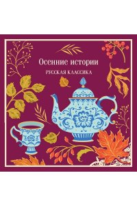 Куприн А.И. Осенние истории. Русская классика (подарочное издание)