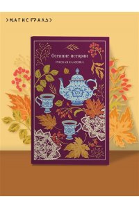 Куприн А.И. Осенние истории. Русская классика (подарочное издание)