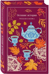 Куприн А.И. Осенние истории. Русская классика (подарочное издание)