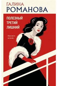 Романова Г.В. Полезный третий лишний (pocket)