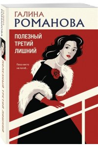 Романова Г.В. Полезный третий лишний (pocket)