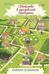 О?Коннор К. Убийство в ирландской деревушке (#1)
