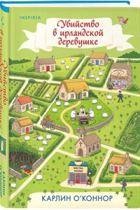 О?Коннор К. Убийство в ирландской деревушке (#1)