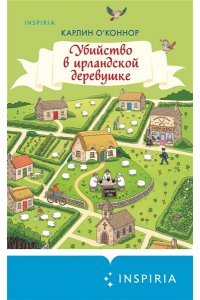 О?Коннор К. Убийство в ирландской деревушке (#1)