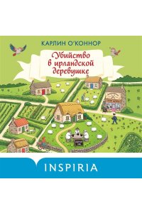 О?Коннор К. Убийство в ирландской деревушке (#1)