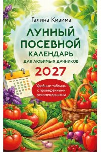Кизима Г.А. Лунный посевной календарь для любимых дачников 2027