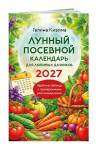 Кизима Г.А. Лунный посевной календарь для любимых дачников 2027