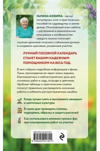 Кизима Г.А. Лунный посевной календарь для любимых дачников 2027