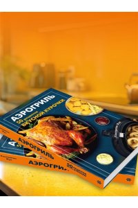 Жук К.В. Аэрогриль. 50 рецептов вкусной курочки