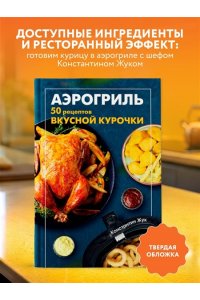 Жук К.В. Аэрогриль. 50 рецептов вкусной курочки