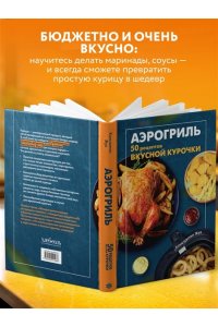 Жук К.В. Аэрогриль. 50 рецептов вкусной курочки